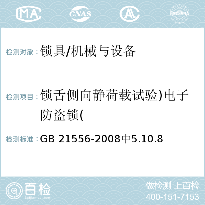 锁舌侧向静荷载试验)电子防盗锁( 锁具安全通用技术条件 /GB 21556-2008中5.10.8