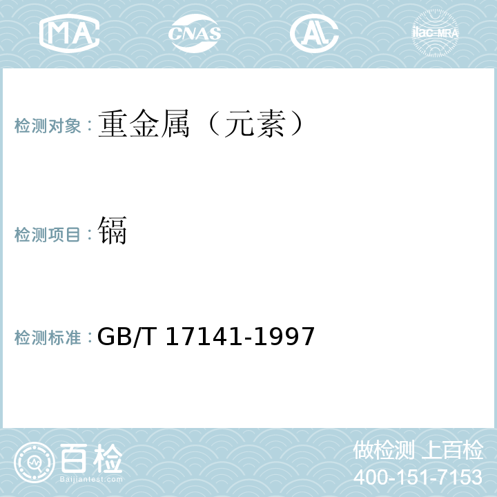 镉 土壤质量铅镉的测定石墨炉原子吸收 GB/T 17141-1997