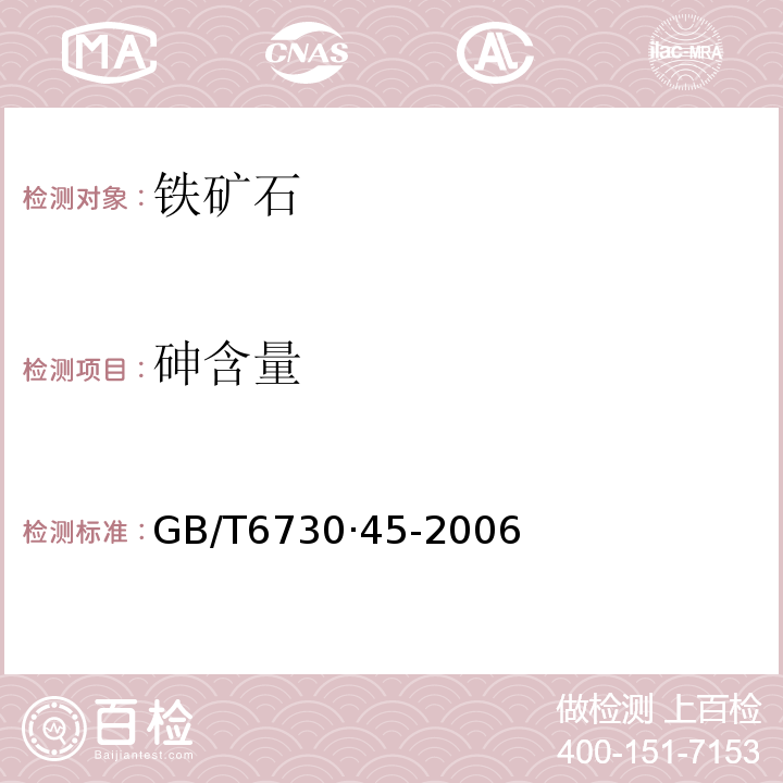 砷含量 铁矿石化学分析方法砷化氢分离-砷钼蓝分光光度法GB/T6730·45-2006