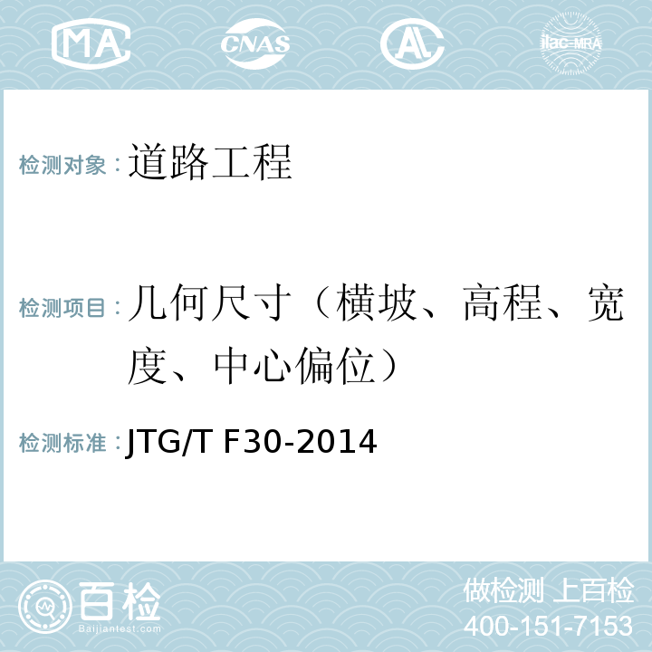 几何尺寸（横坡、高程、宽度、中心偏位） 公路水泥混凝土路面施工技术细则 JTG/T F30-2014