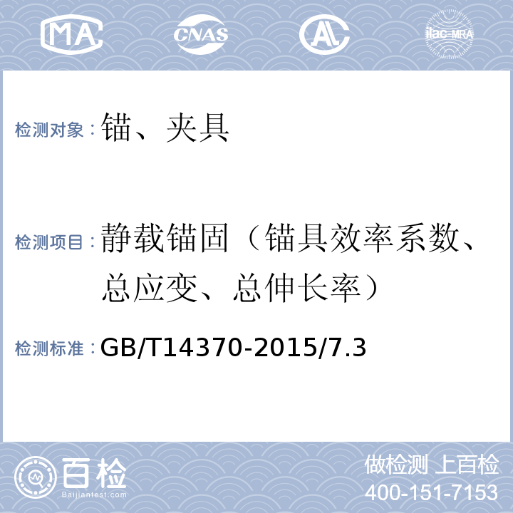 静载锚固（锚具效率系数、总应变、总伸长率） 预应力筋用锚具、夹具和连接器 GB/T14370-2015/7.3