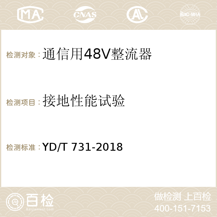 接地性能试验 通信用48V整流器YD/T 731-2018