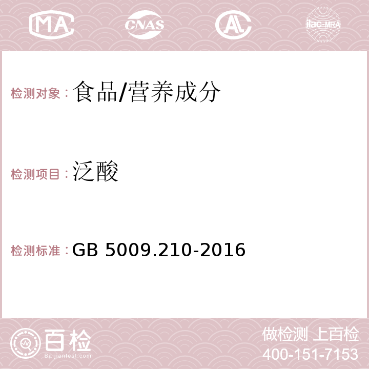 泛酸 食品安全国家标准 食品中泛酸的测定/GB 5009.210-2016