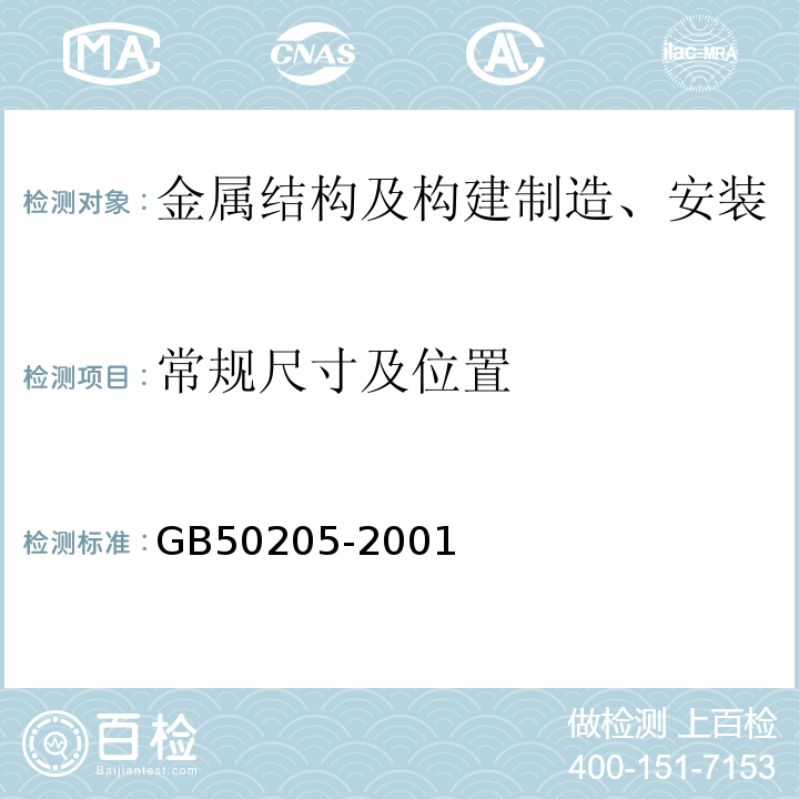 常规尺寸及位置 GB 50205-2001 钢结构工程施工质量验收规范(附条文说明)