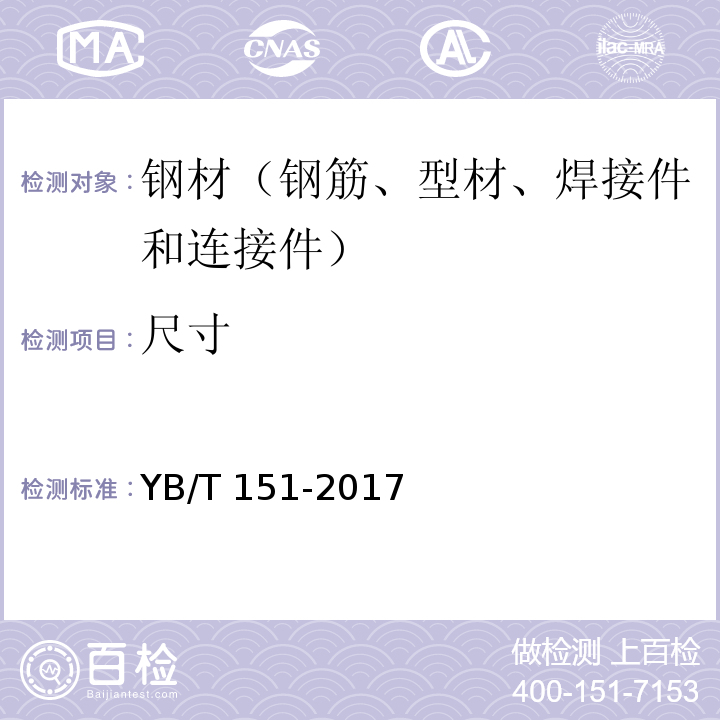 尺寸 混凝土用钢纤维 YB/T 151-2017