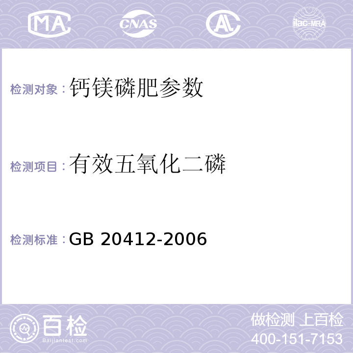 有效五氧化二磷 钙镁磷肥 GB 20412-2006（4.3/4.4）