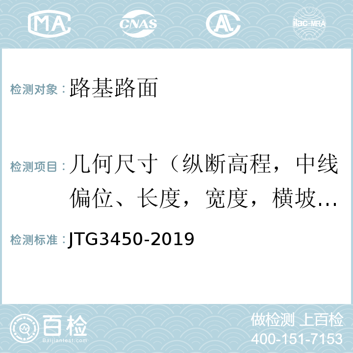 几何尺寸（纵断高程，中线偏位、长度，宽度，横坡，边坡，相邻板高差，纵、横缝顺直度） 公路路基路面现场测试规程 JTG3450-2019