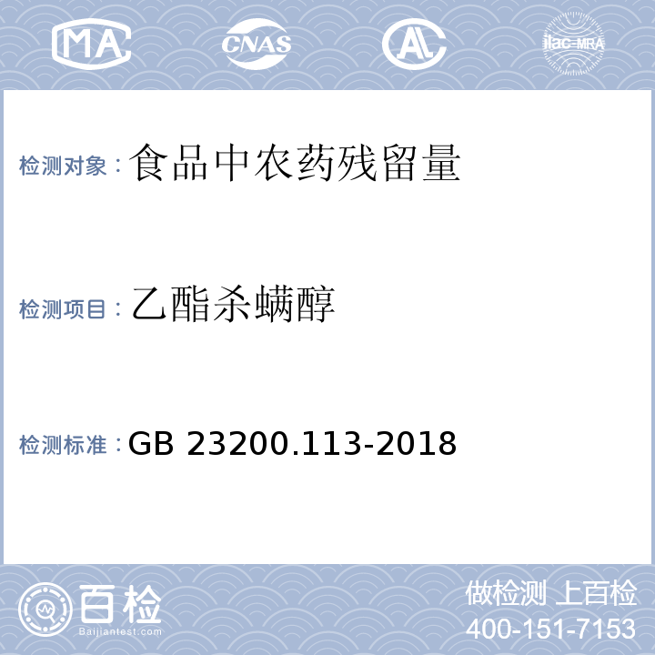 乙酯杀螨醇 食品安全国家标准 植物源性食品中208种农药及其代谢物残留量的测定 气相色谱-质谱联用法GB 23200.113-2018