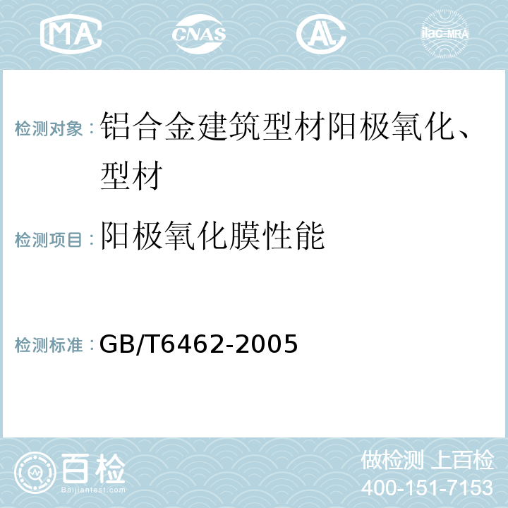 阳极氧化膜性能 GB/T 6462-2005 金属和氧化物覆盖层 厚度测量 显微镜法