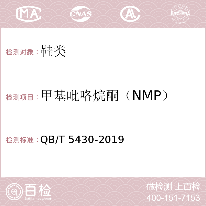 甲基吡咯烷酮（NMP） 鞋类 化学试验方法 N-甲基吡咯烷酮（NMP）的测定 QB/T 5430-2019