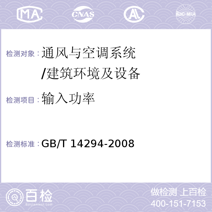 输入功率 组合式空调机组 附录B/GB/T 14294-2008
