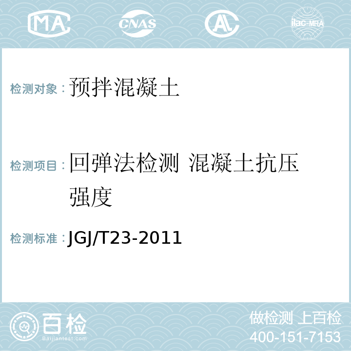 回弹法检测 混凝土抗压 强度 回弹法检测混凝土抗压强度技术规程〉 JGJ/T23-2011