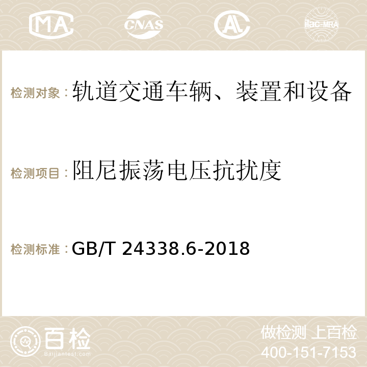 阻尼振荡电压抗扰度 轨道交通 电磁兼容 第5部分：地面供电装置和设备的发射与抗扰度GB/T 24338.6-2018