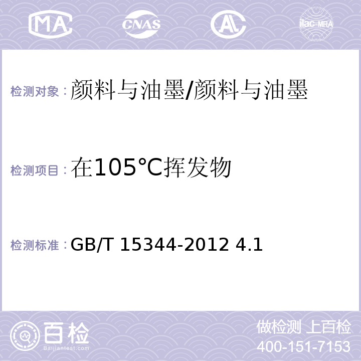 在105℃挥发物 滑石物理检验方法 /GB/T 15344-2012 4.1