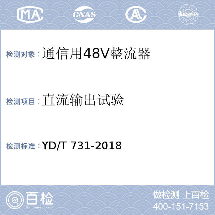 直流输出试验 通信用48V整流器YD/T 731-2018