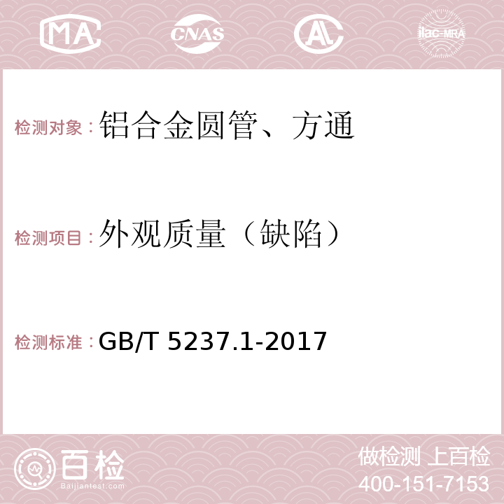 外观质量（缺陷） 铝合金建筑型材 第1部分：基材 GB/T 5237.1-2017