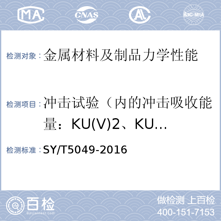 冲击试验（内的冲击吸收能量：KU(V)2、KU(V)8；冲击断口剪切断面率：FA；冲击断口侧膨胀值
吸收能量-温度曲线
转变温度） 钻井和修井卡瓦SY/T5049-2016