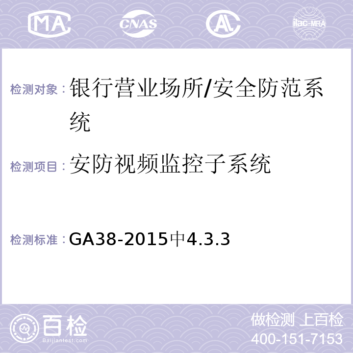 安防视频监控子系统 银行营业场所安全防范要求/GA38-2015中4.3.3