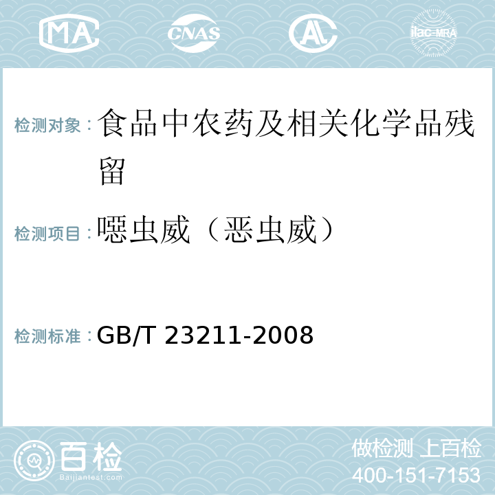 噁虫威（恶虫威） GB/T 23211-2008 牛奶和奶粉中493种农药及相关化学品残留量的测定 液相色谱-串联质谱法