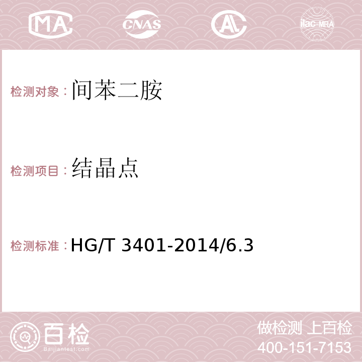 结晶点 间苯二胺HG/T 3401-2014/6.3