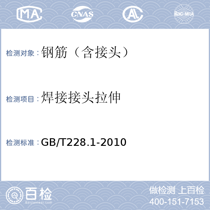 焊接接头拉伸 金属材料室温拉伸试验方法（GB/T228.1-2010）