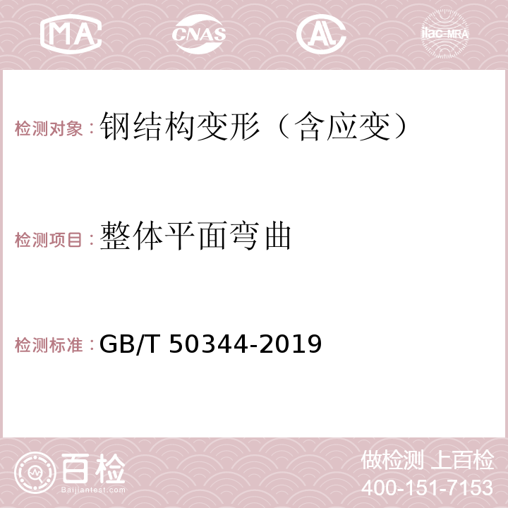 整体平面弯曲 GB/T 50344-2019 建筑结构检测技术标准(附条文说明)