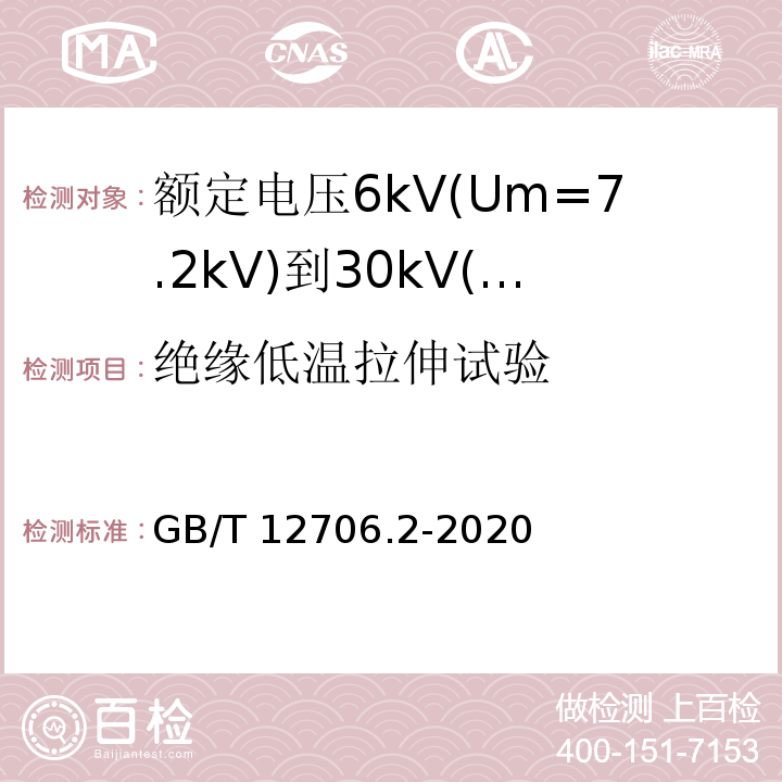 绝缘低温拉伸试验 额定电压1kV(Um=1.2kV)到35kV(Um=40.5kV)挤包绝缘电力电缆及附件 第2部分:额定电压6kV(Um=7.2kV)到30kV(Um=36kV)电缆 GB/T12706.2-2008 19.