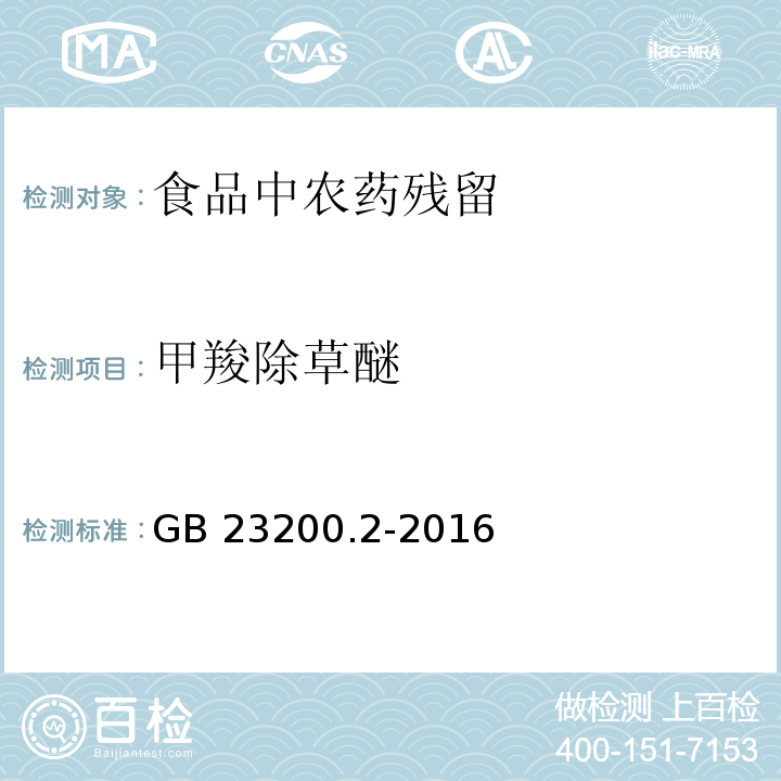 甲羧除草醚 食品安全國家標準 除草劑殘留量檢測方法 第2部分：氣相色譜-質譜法測定 糧谷及油籽中二苯醚類除草劑殘留量 GB 23200.2-2016?