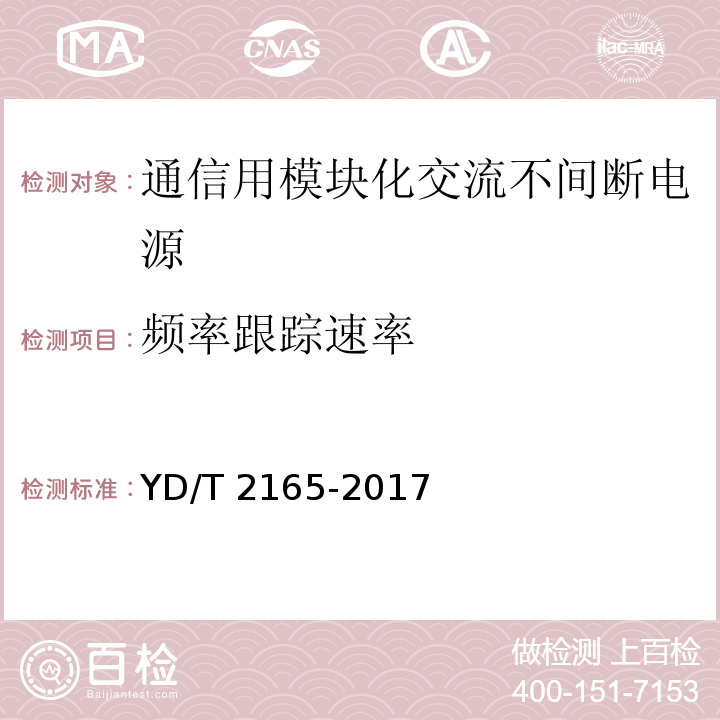 频率跟踪速率 通信用模块化交流不间断电源YD/T 2165-2017