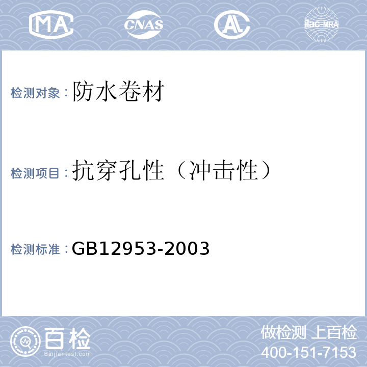 抗穿孔性（冲击性） GB 12953-2003 氯化聚乙烯防水卷材