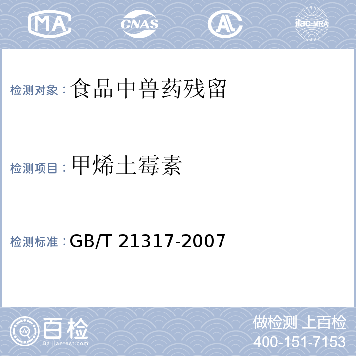 甲烯土霉素 动物源性食品中四环素类兽药残留量检测方法 液相色谱-质谱/质谱法与高效液相色谱法 
GB/T 21317-2007