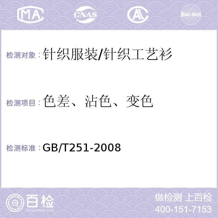 色差、沾色、变色 GB/T 251-2008 纺织品 色牢度试验 评定沾色用灰色样卡