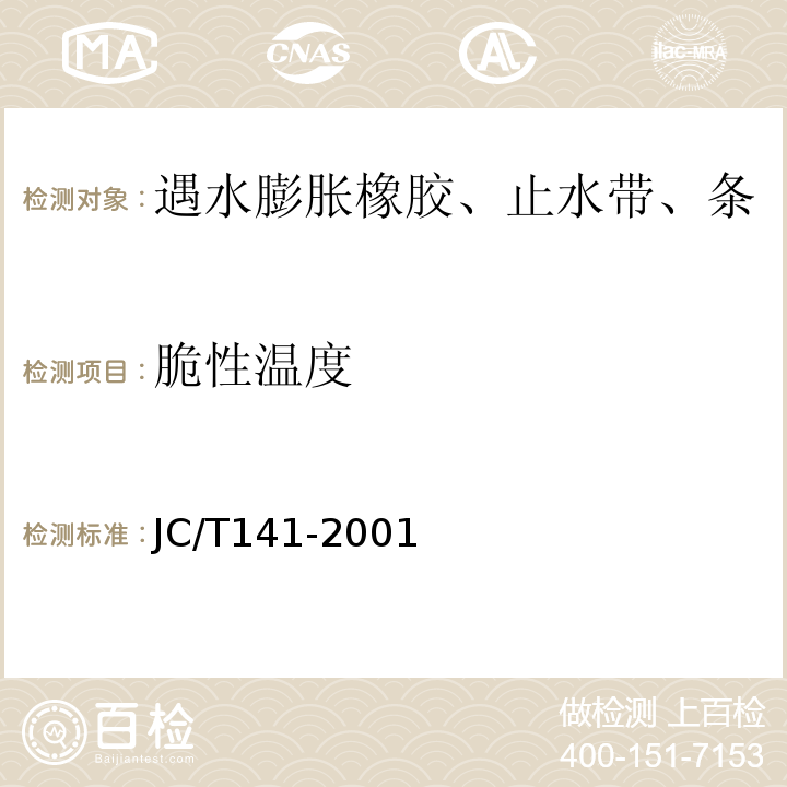 脆性温度 JC/T 141-2001 膨润土橡胶遇水膨胀止水条JC/T141-2001