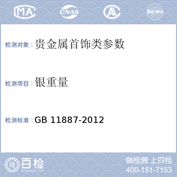 银重量 首饰 贵金属纯度的规定及命名方法 GB 11887-2012