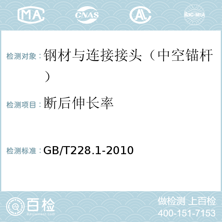 断后伸长率 金属材料拉伸试验第1部分：室温试验方法 (GB/T228.1-2010)