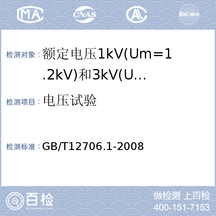 电压试验 额定电压1kV(Um=1.2kV)到35kV(Um=40.5kV)挤包绝缘电力电缆及附件第1部分:额定电压1kV(Um=1.2kV)和3kV(Um=3.6kV)电缆 GB/T12706.1-2008