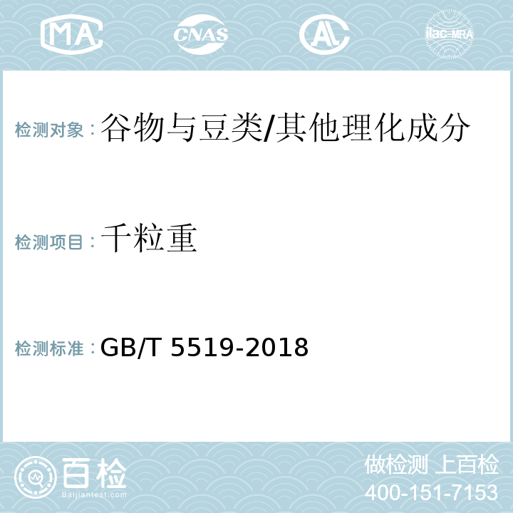 千粒重 谷物与豆类 千粒重的测定/GB/T 5519-2018