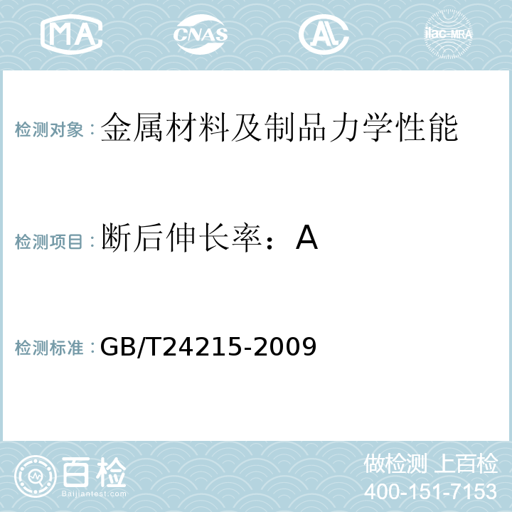 断后伸长率：A GB/T 24215-2009 桥梁主缆缠绕用低碳热镀锌圆钢丝