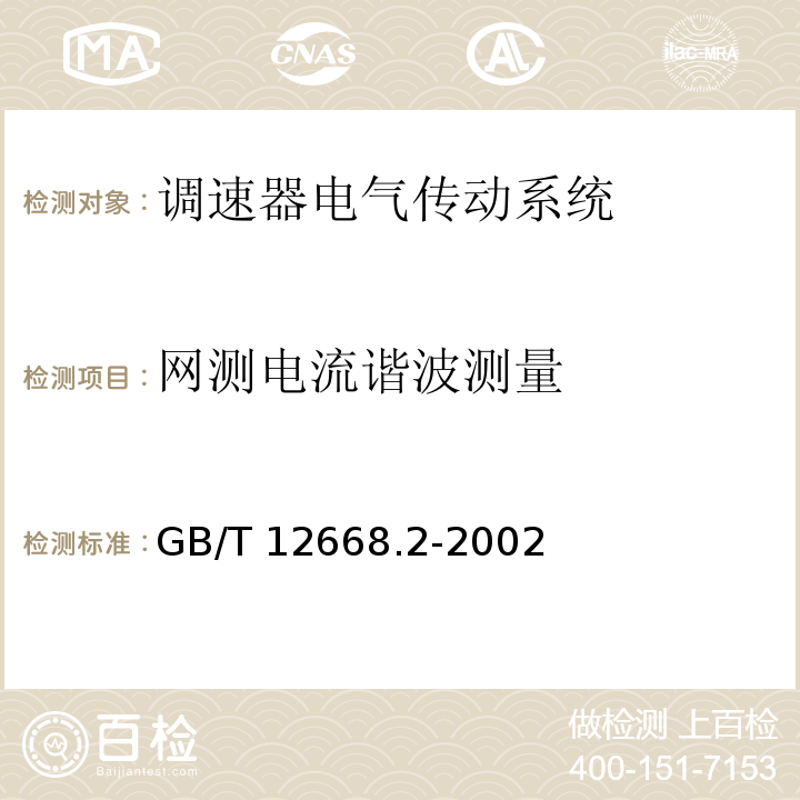 网测电流谐波测量 调速器电气传动系统 第二部分：一般要求—低压交流变频电气传动系统额定值的规定GB/T 12668.2-2002