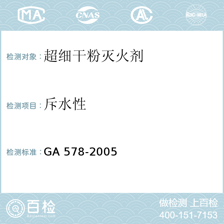 斥水性 超细干粉灭火剂GA 578-2005