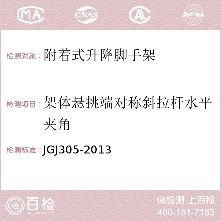 架体悬挑端对称斜拉杆水平夹角 JGJ 305-2013 建筑施工升降设备设施检验标准(附条文说明)