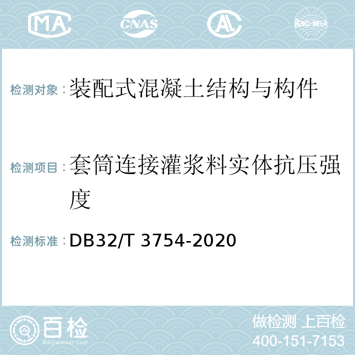 套筒连接灌浆料实体抗压强度 DB32/T 3754-2020 装配整体式混凝土结构检测技术规程