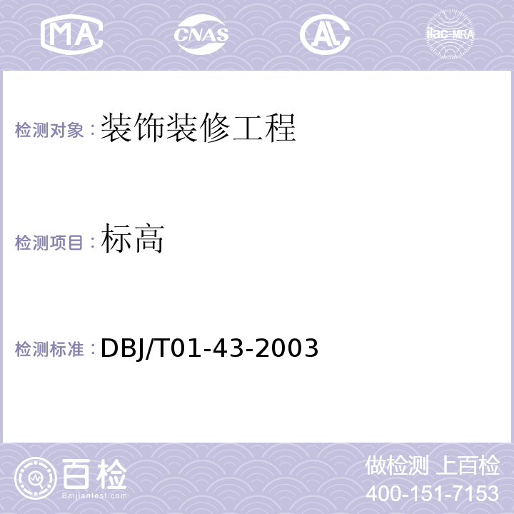 标高 DBJ/T 01-43-2003 家庭居室装饰工程质量验收标准