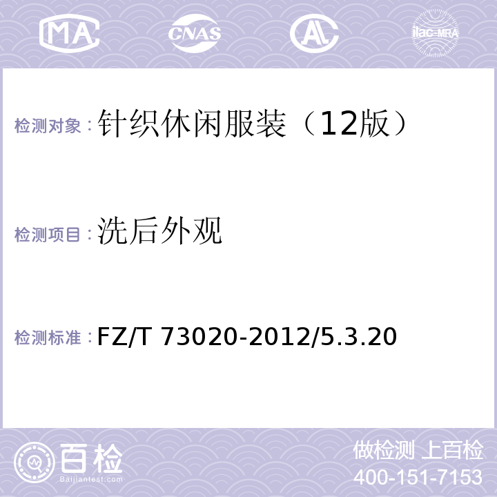 洗后外观 针织休闲服装FZ/T 73020-2012/5.3.20