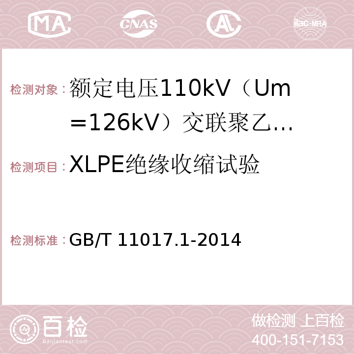 XLPE绝缘收缩试验 额定电压110kV（Um=126kV）交联聚乙烯绝缘电力电缆及其附件 第1部分：试验方法和要求GB/T 11017.1-2014