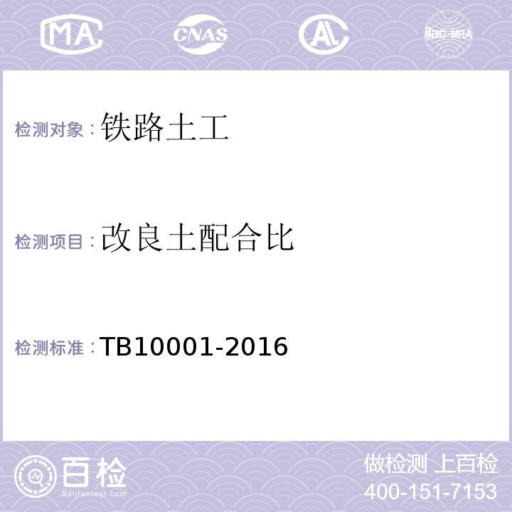 改良土配合比 TB 10001-2016 铁路路基设计规范(附条文说明)