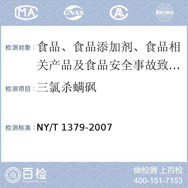 三氯杀螨砜 蔬菜中334种农药多残留的测定 气相色谱质谱法和液相色谱质谱法 NY/T 1379-2007