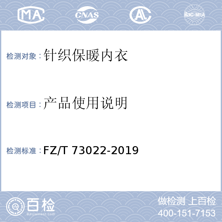 产品使用说明 针织保暖内衣FZ/T 73022-2019