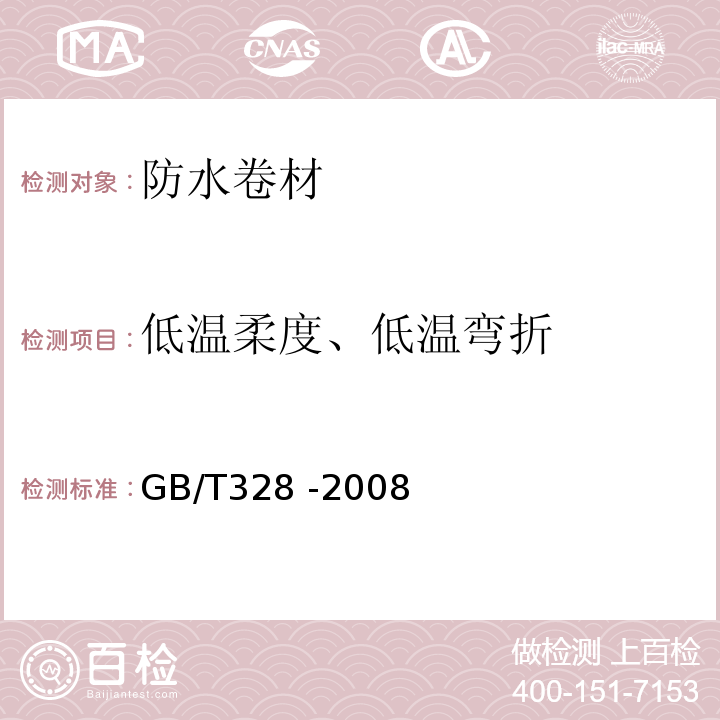 低温柔度、低温弯折 建筑防水卷材试验方法GB/T328 -2008