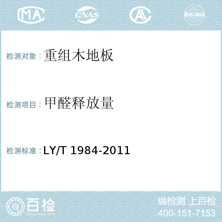 甲醛释放量 LY/T 1984-2011 重组木地板